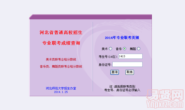 2014年河北省音乐类、舞蹈类联考成绩查询