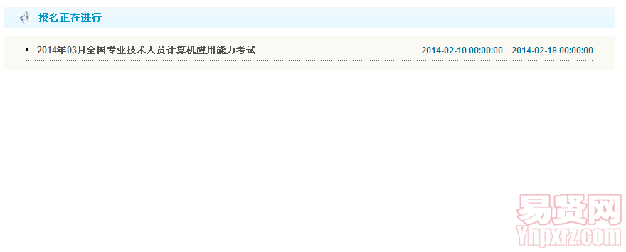 2014年度全国计算机应用能力考试第一批报名入口