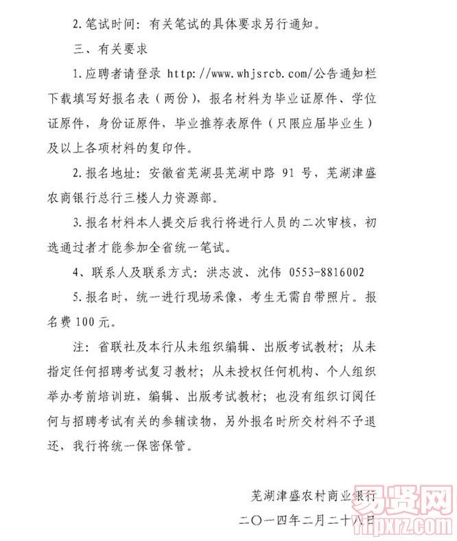 芜湖津盛农商行2014年招聘启事