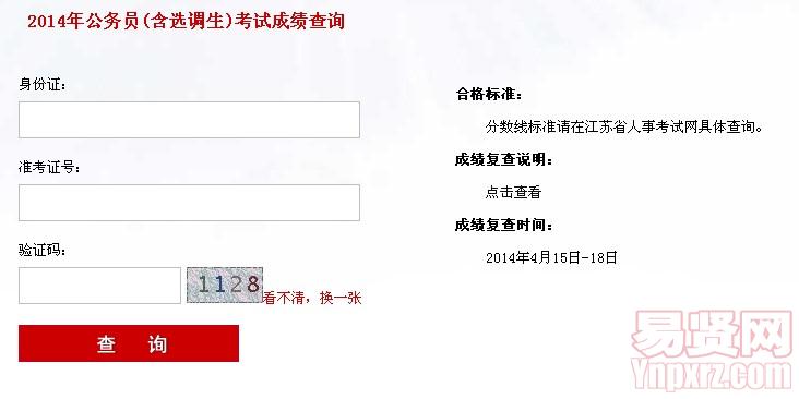 江苏省2014年公务员(含选调生)考试成绩查询