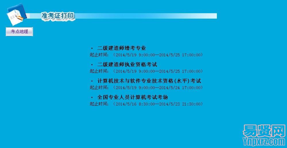 2014年度卫生专业技术资格考试考场查询