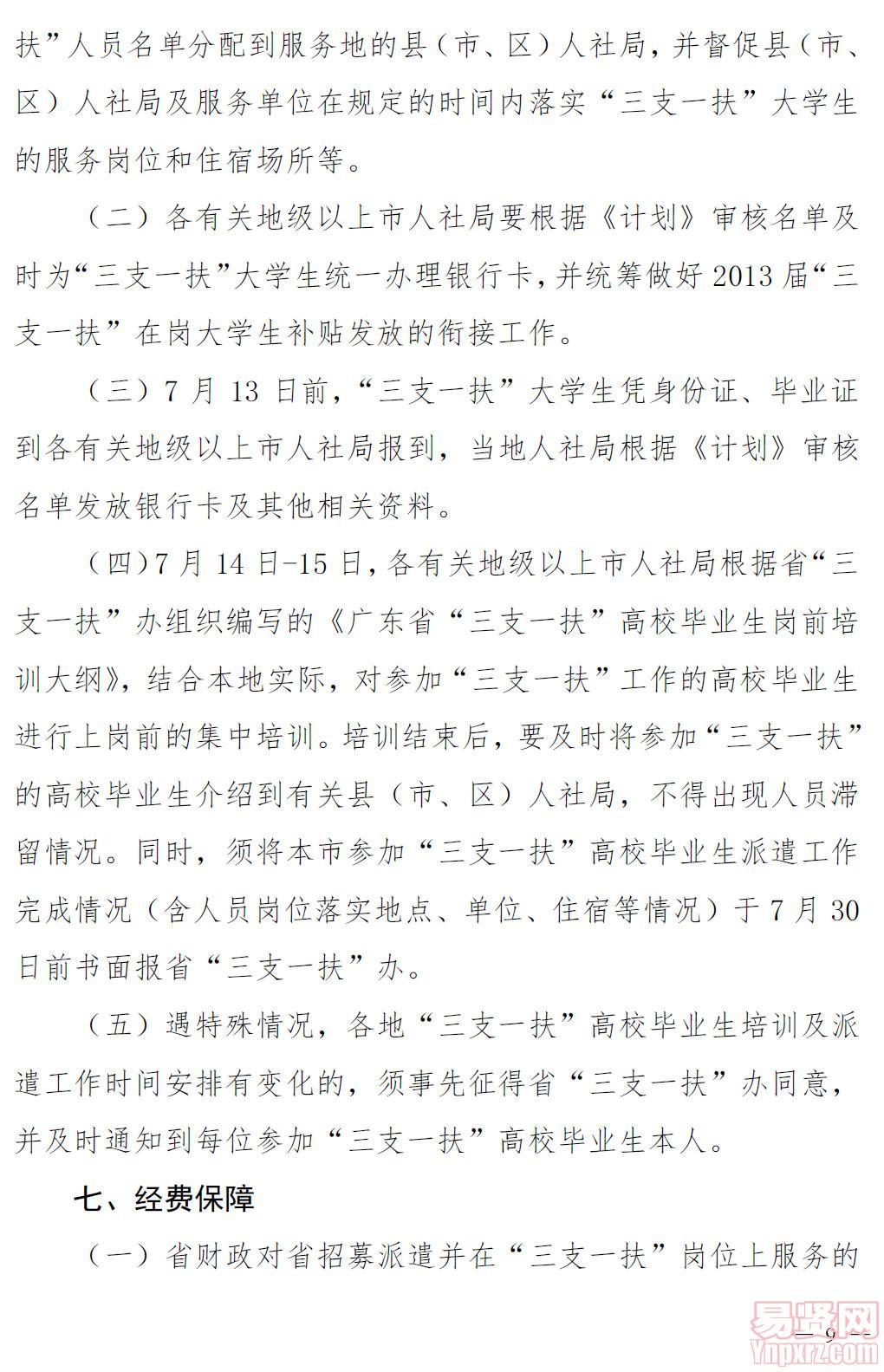 关于印发广东省2014年高校毕业生“三支一扶”工作实施方案的通知