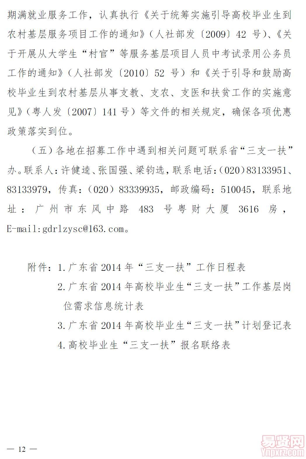 关于印发广东省2014年高校毕业生“三支一扶”工作实施方案的通知