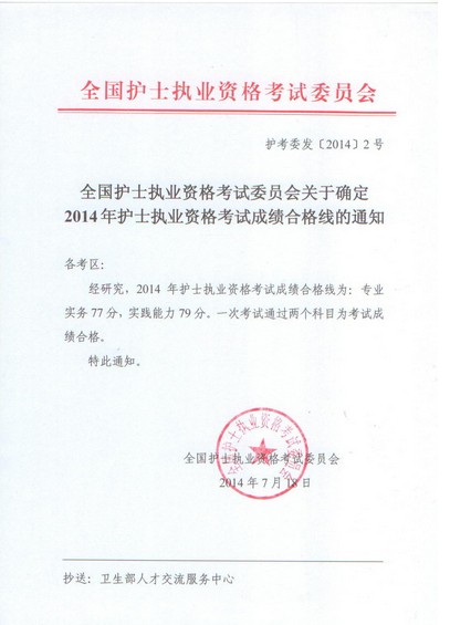 全国护士职业资格考试委员会关于确定2014年护士执业资格考试成绩合格线的通知