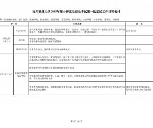 2015年硕士研究生招生考试第一批复试工作日程安排