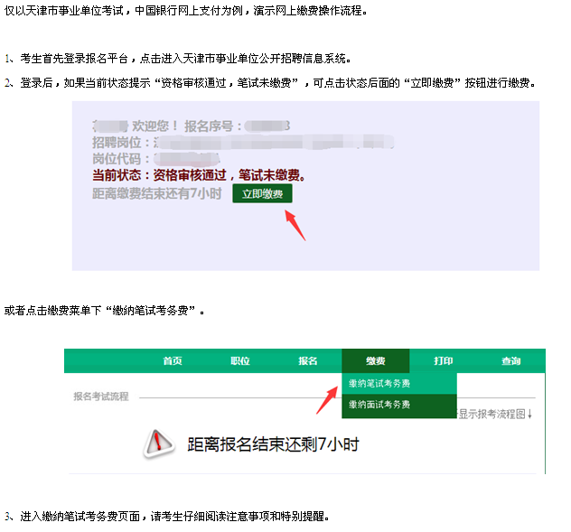 2016年天津市招录培养公安基层人民警察网上缴费操作说明