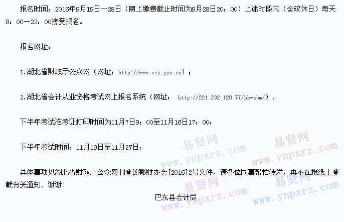 2016年恩施州巴东县下半年会计从业资格考试报考开始