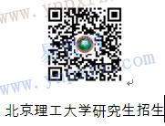 2017年北京理工大学各学院研究生教学办公室联系方式