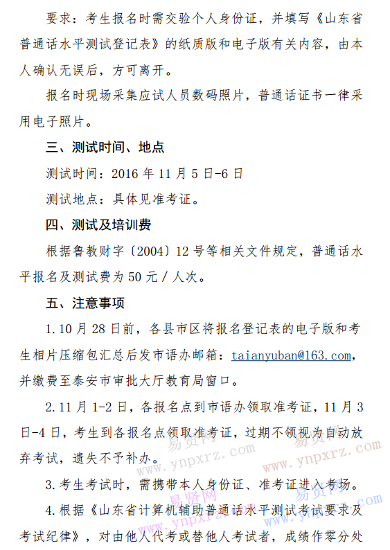 2016 年泰安市下半年普通话水平测试通知