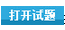 打开试题