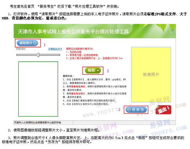 2016年天津市遴选和选调公务员网上报名电子照片制作说明