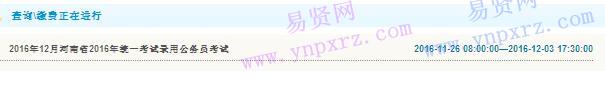 2016年驻马店市统一考试录用公务员查询缴费入口