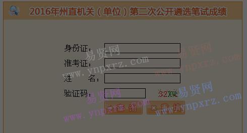 恩施州2016年州直机关(单位)第二次遴选工作人员笔试成绩查询入口
