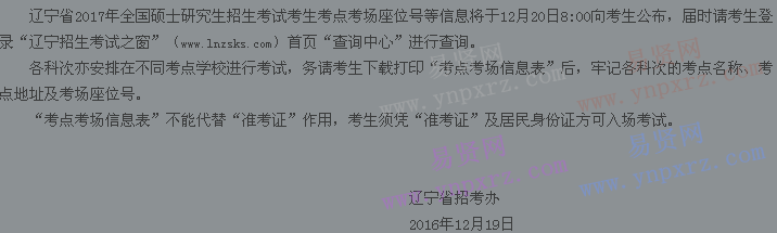 2017年辽宁省全国硕士研究生招生考试考生考点考场查询公告