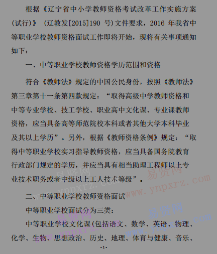 2016年辽宁省中等职业教师资格面试工作安排通知