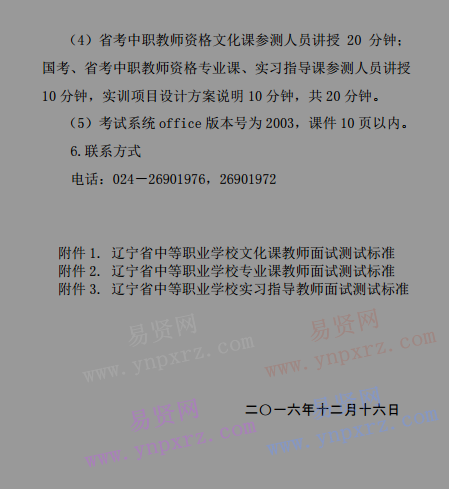 2016年辽宁省中等职业教师资格面试工作安排通知