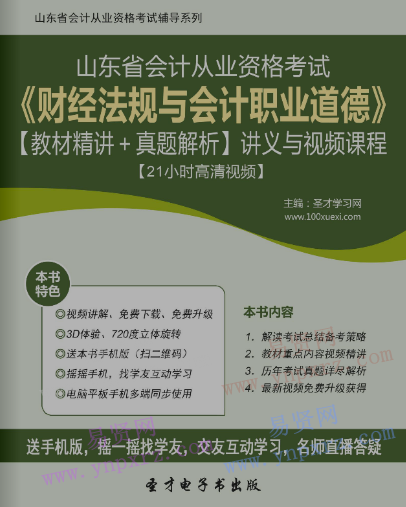 2017年山东省会计从业资格考试《财经法规与会计职业道德》教材精讲