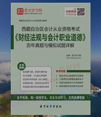 2017年西藏自治区会计从业资格考试《财经法规与会计职业道德》模拟试题