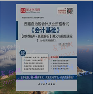 2017年西藏自治区会计从业资格考试《会计基础》教材精讲＋真题解析
