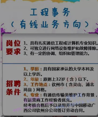 2017年中国移动广西公司钦州分公司招聘公告