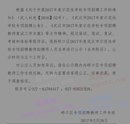 2017年武汉市硚口区教育局示范性学校专项招聘教师拟聘用人员名单公示
