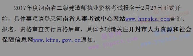 2017年开封市二级建造师执业资格考试报名开始