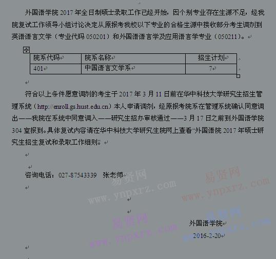 2017年华中科技大学外国语院接收全日制硕士调剂生通知