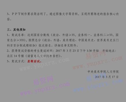 2017年中央美术学院人文学院复试要求