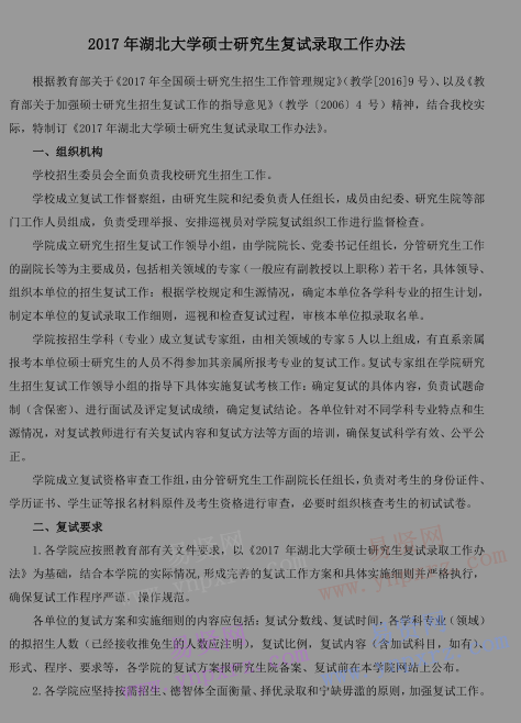 2017年湖北大学硕士研究生复试录取工作办法