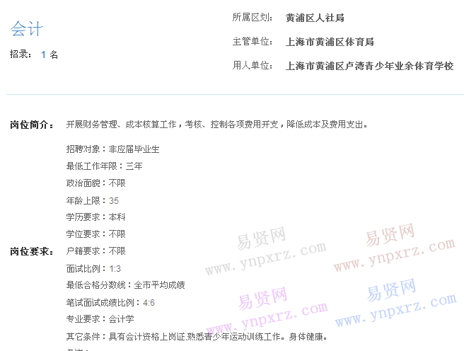 上海市2017年度事业单位招聘黄浦区岗位(卢湾青少年业余体育学校会计)