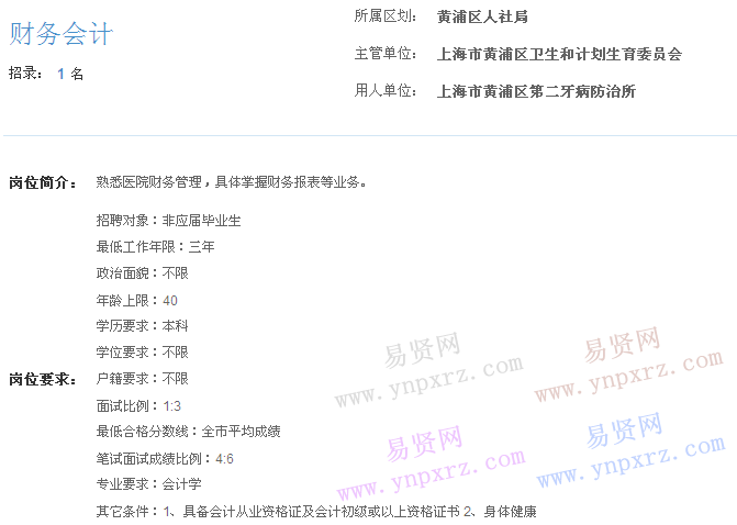 上海市2017年度事业单位招聘黄浦区岗位(第二牙病防治所财务会计)