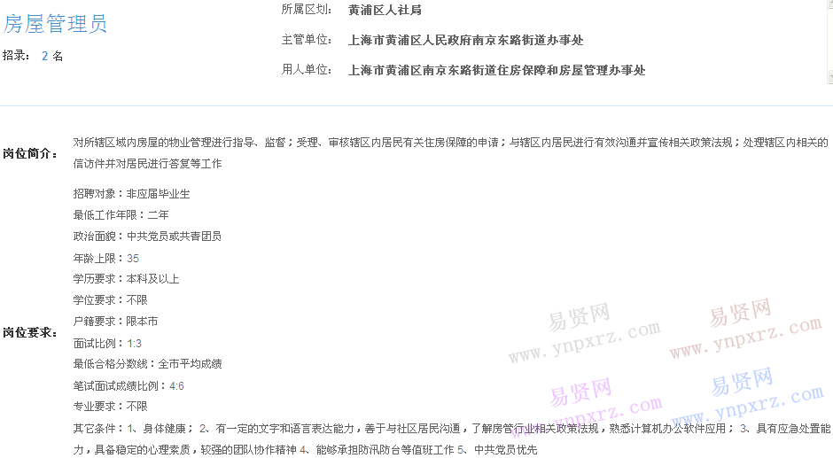 上海市2017年度事业单位招聘黄浦区岗位(南京东路街道住房保障和房屋管理办事处房屋管理员)