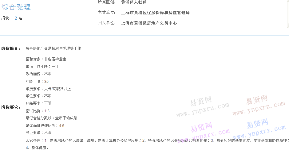 上海市2017年度事业单位招聘黄浦区岗位(房地产交易中心综合受理)