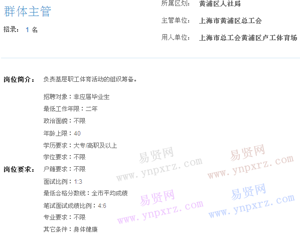 上海市2017年度事业单位招聘黄浦区岗位(卢工体育场群体主管)