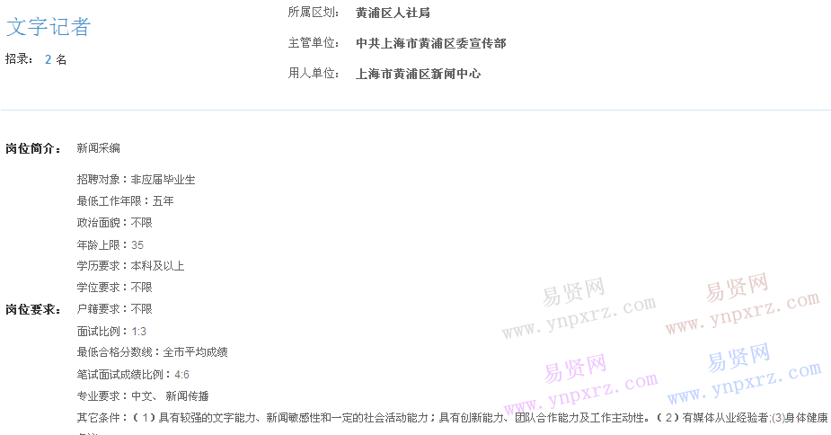上海市2017年度事业单位招聘黄浦区岗位(新闻中心文字记者)