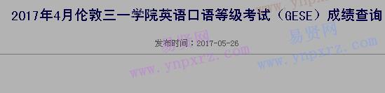 2017年4月伦敦三一学院英语口语等级考试(GESE)成绩查询