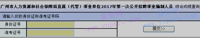 2017年广州市人力资源和社会保障局第一次招聘综合成绩查询