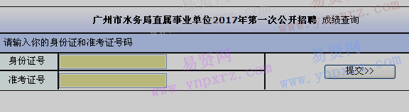 2017年广州市水务局直属事业单位第一次招聘成绩查询