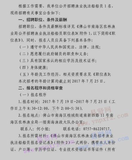 2017年佛山市南海区农林渔业局招聘渔业执法船船员公告