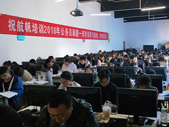 航帆培训2018年云南省
刷题一班培训课堂图片
