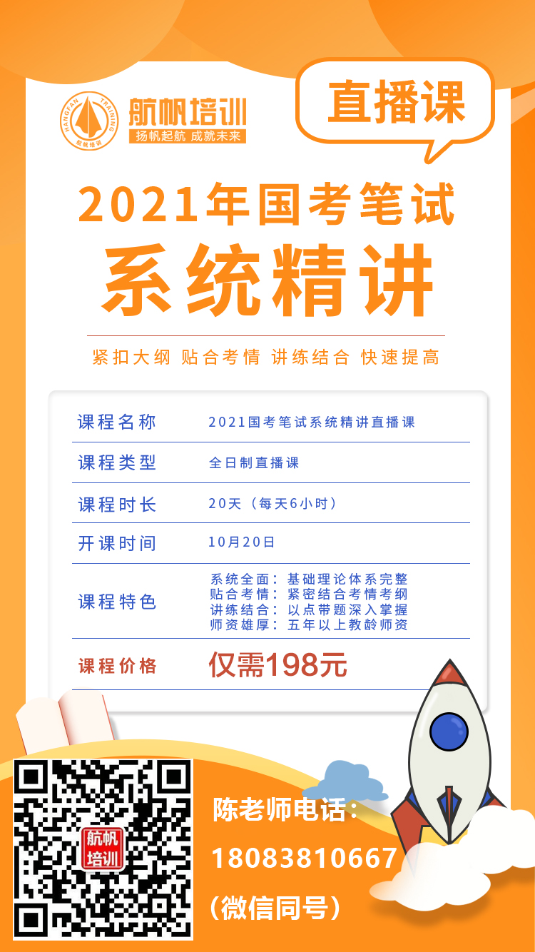 2021公务员国考系统精讲班20天直播课航帆陈老师