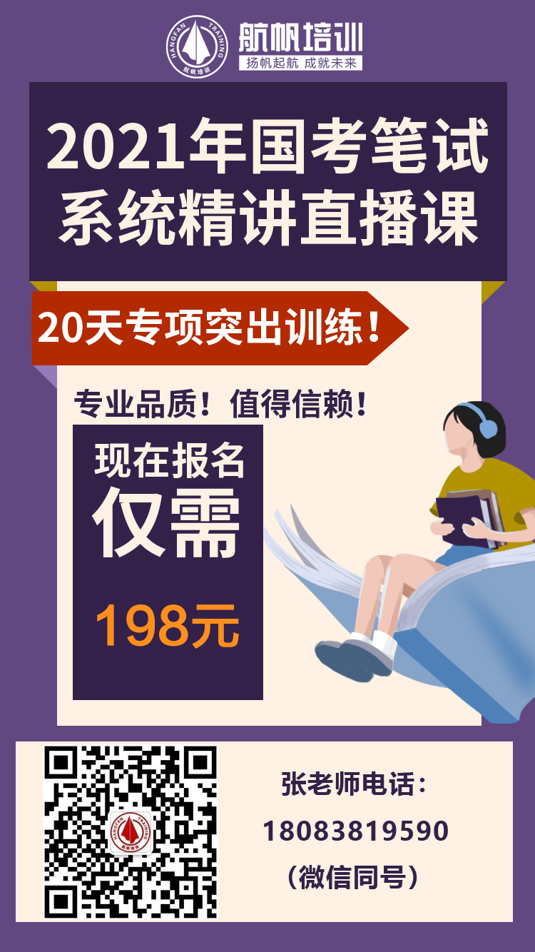 2021公务员国考系统精讲班20天直播课航帆张老师