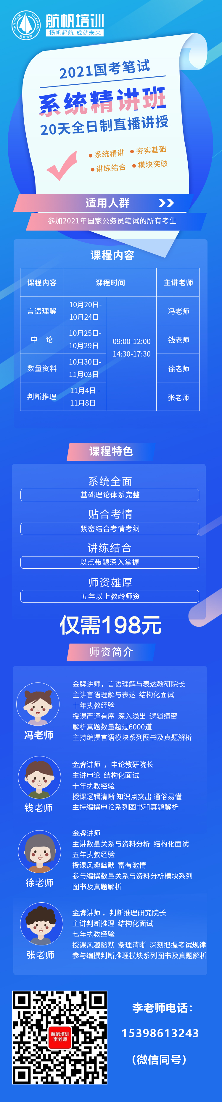 2021公务员国考系统精讲班20天直播课航帆李老师