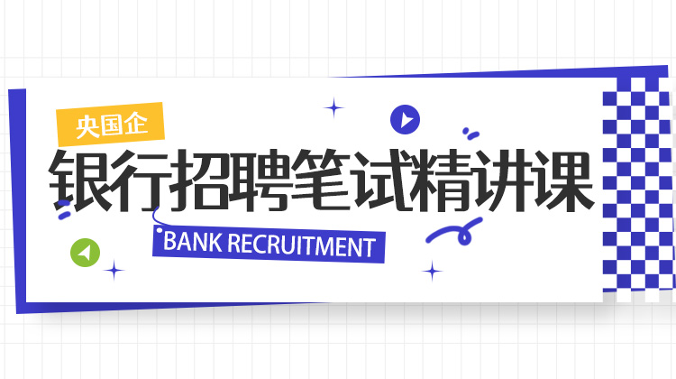 2026银行秋招笔试备考资料